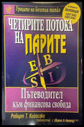 Четирите потока на парите - Робърт Кийосаки