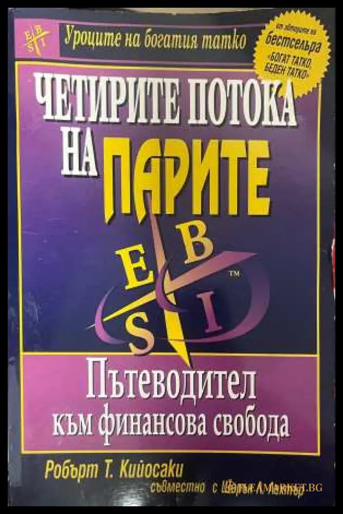Четирите потока на парите - Робърт Кийосаки