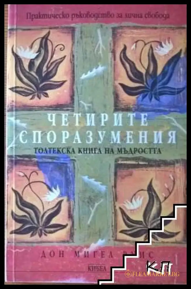 Корица на Четирите споразумения