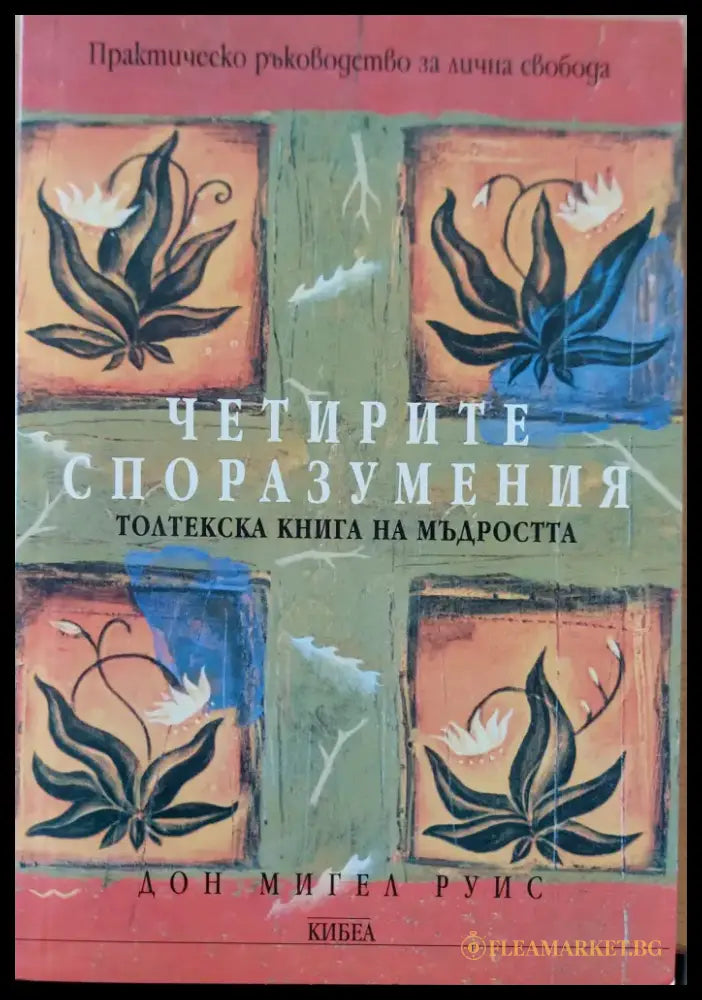 Четирите споразумения - Книги