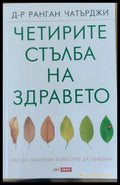 Четирите стълба на здравето - Книги