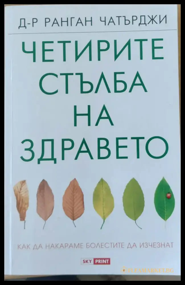Четирите стълба на здравето - Книги