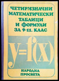 Четиризначни математически таблици и формули за 9.-11. клас - Книги