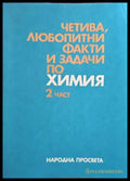 Четива любопитни факти и задачи по химия. Част 2 - Книги