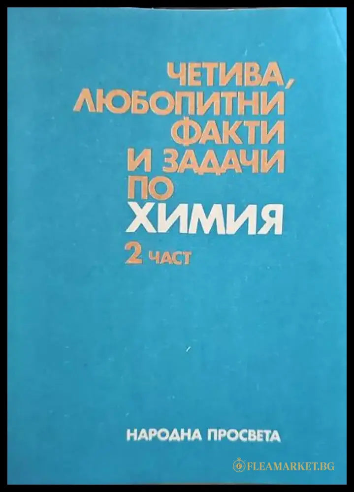 Четива любопитни факти и задачи по химия. Част 2 - Книги