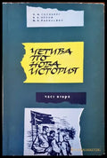 Четива по новата история - Книги