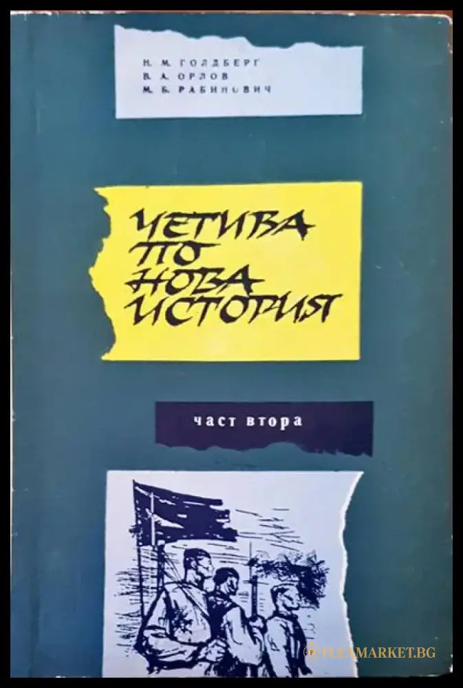 Четива по новата история - Книги