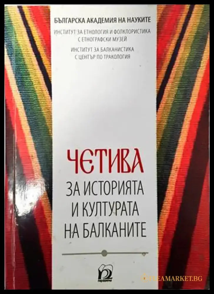 Четива за историята и културата на Балканите - Книги
