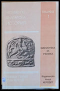 Четиво по българска история - Книги