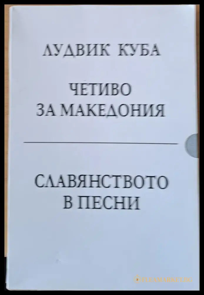 Четиво за Македония / Славянството в песни - Книги