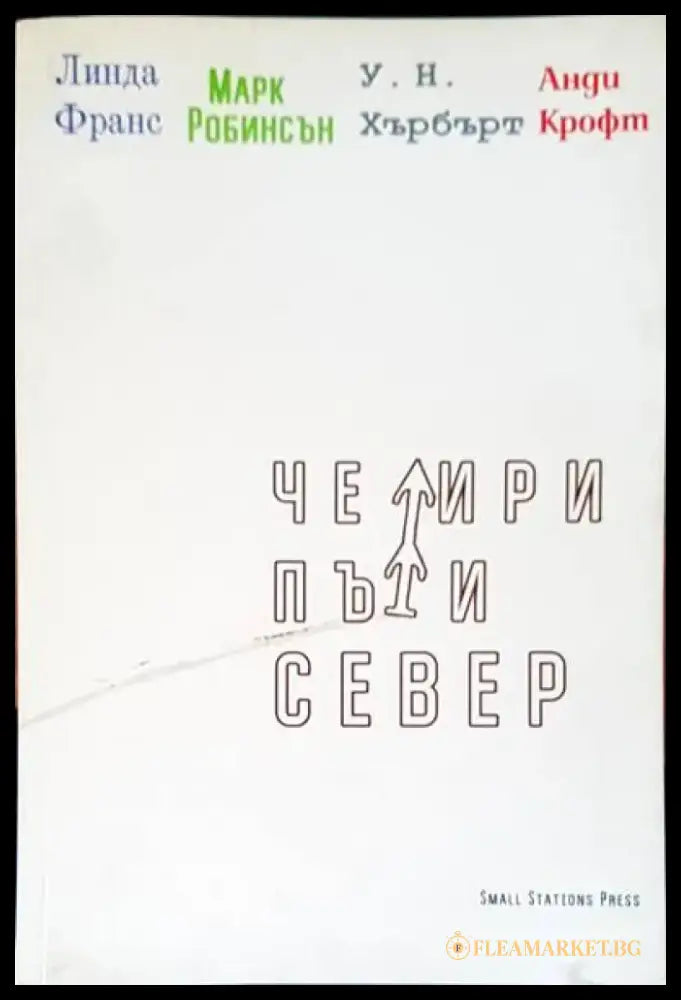 Четри пъти север - Книги