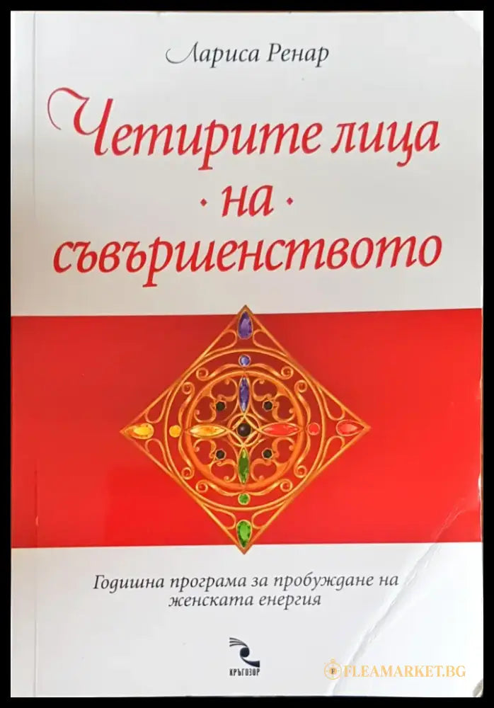 Четрите лица на съвършенството - Книги