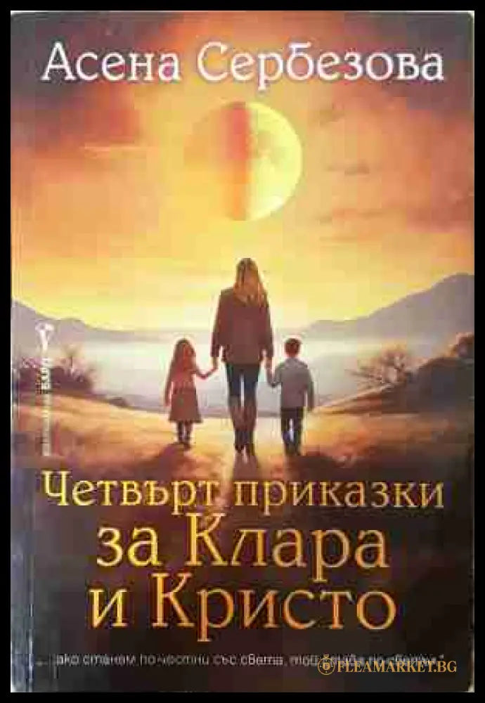 Четвърт приказки за Клара и Кристо - Асена Сербезова