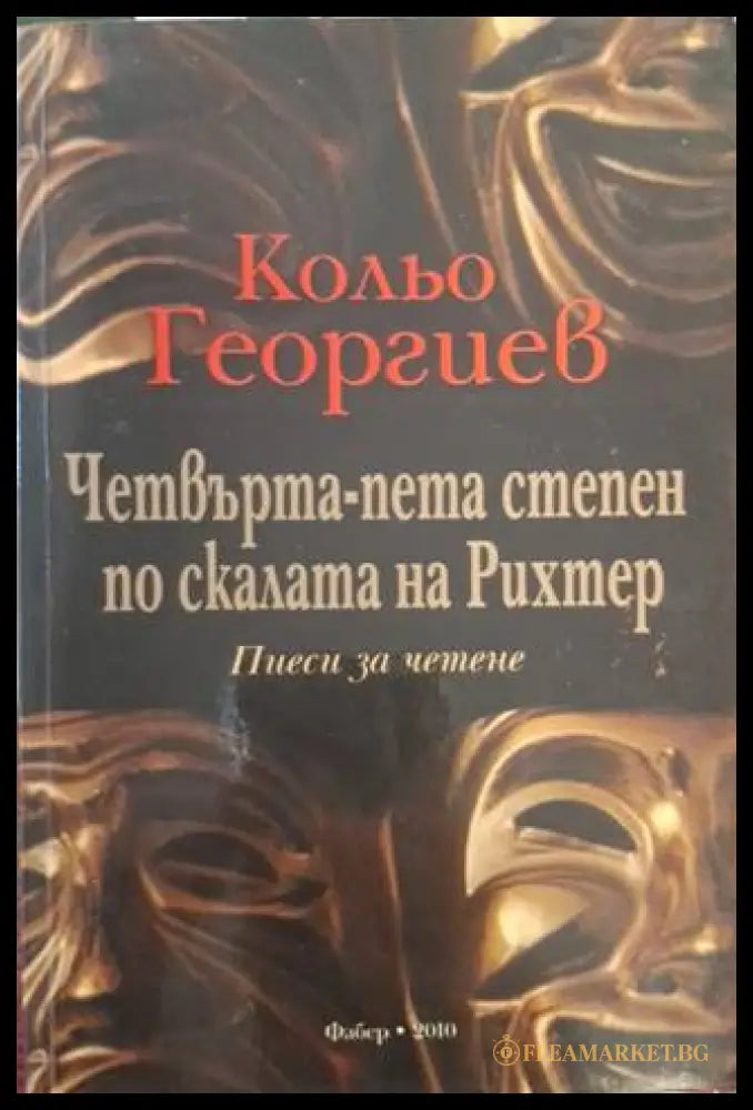 Четвърта-пета степен по скалата на Рихтер – Кольо Георгиев