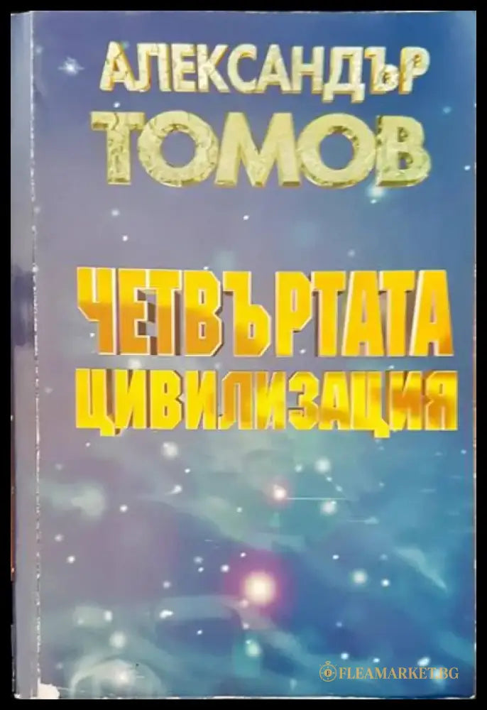 Четвъртата цивилизация (969) - Книга