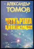 Четвъртата цивилизация - Книги