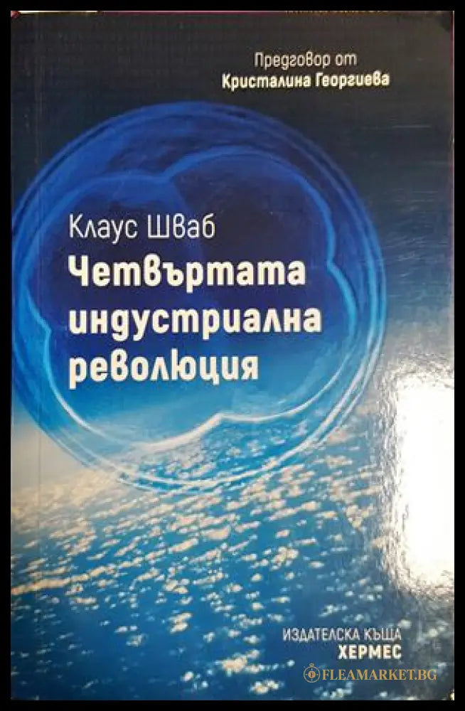 Четвъртата индустриална революция (181414270626) - Клаус Шваб - Книга