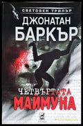 Четвъртата маймуна (4925) - Книга