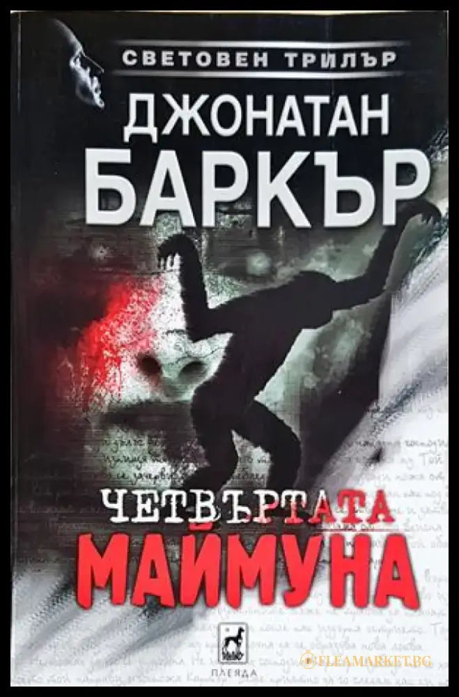 Четвъртата маймуна (4925) - Книга