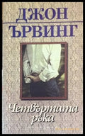 Четвъртата ръка - Книги