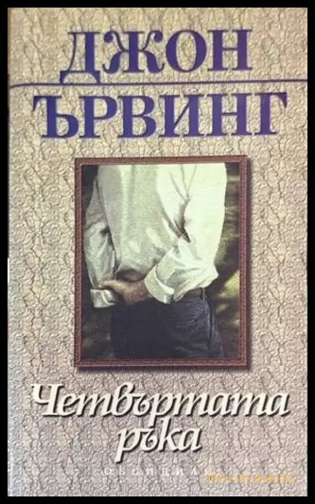 Четвъртата ръка - Книги