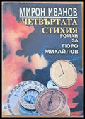 Четвъртата стихия. Роман за Гюро Михайлов - Книги