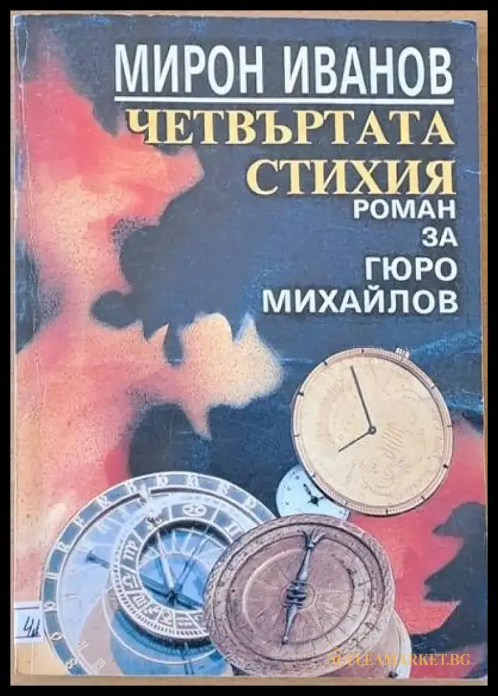 Четвъртата стихия. Роман за Гюро Михайлов - Книги