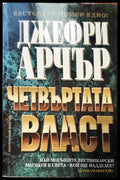 Четвъртата власт (64) - Книга
