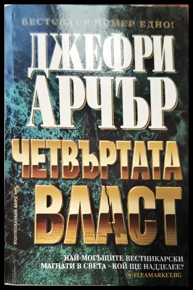 Четвъртата власт (64) - Книга
