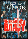 Четвъртата власт. Книга 1 (2089) - Книга