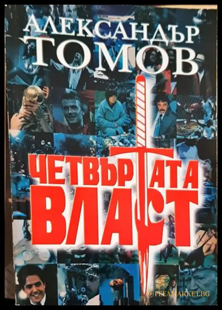Четвъртата власт. Книга 1 (2089) - Книга