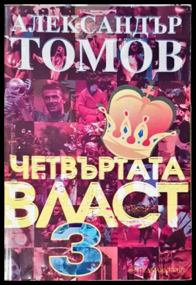Четвъртата власт. Книга 3 (2547) - Книга
