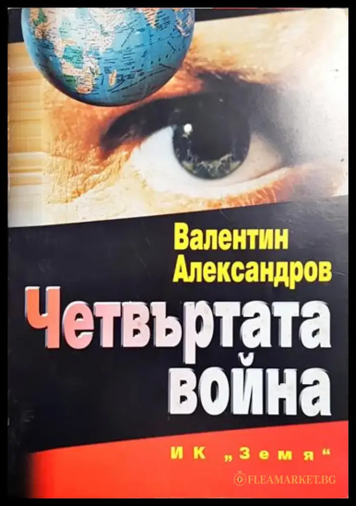 Четвъртата война - Книга