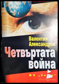 Четвъртата война - Книга