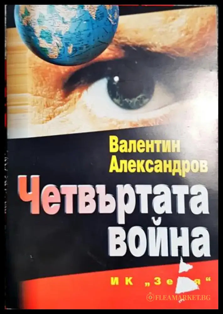 Четвъртата война - Книга