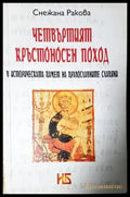 Четвъртият кръстоносен поход (3799) - Книга