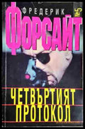 Четвъртият протокол - Книга
