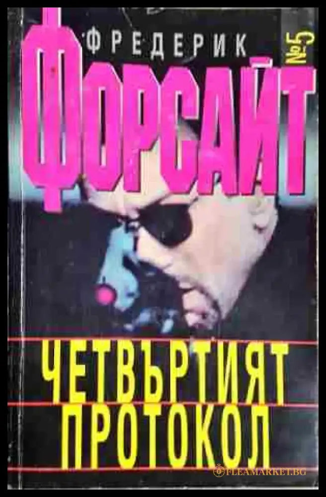 Четвъртият протокол - Книга