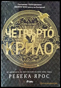 Четвърто крило - Книги
