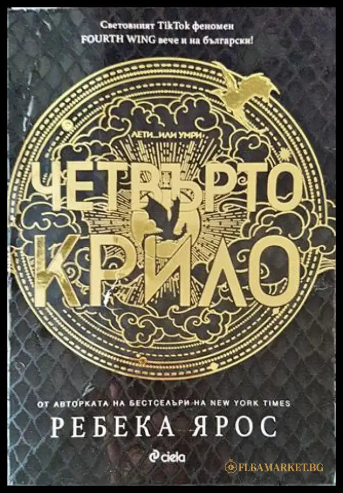 Четвърто крило - Книги