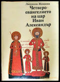 Четвероевангелието на цар Иван Александър (332206261812) - Людмила Живкова - Книга