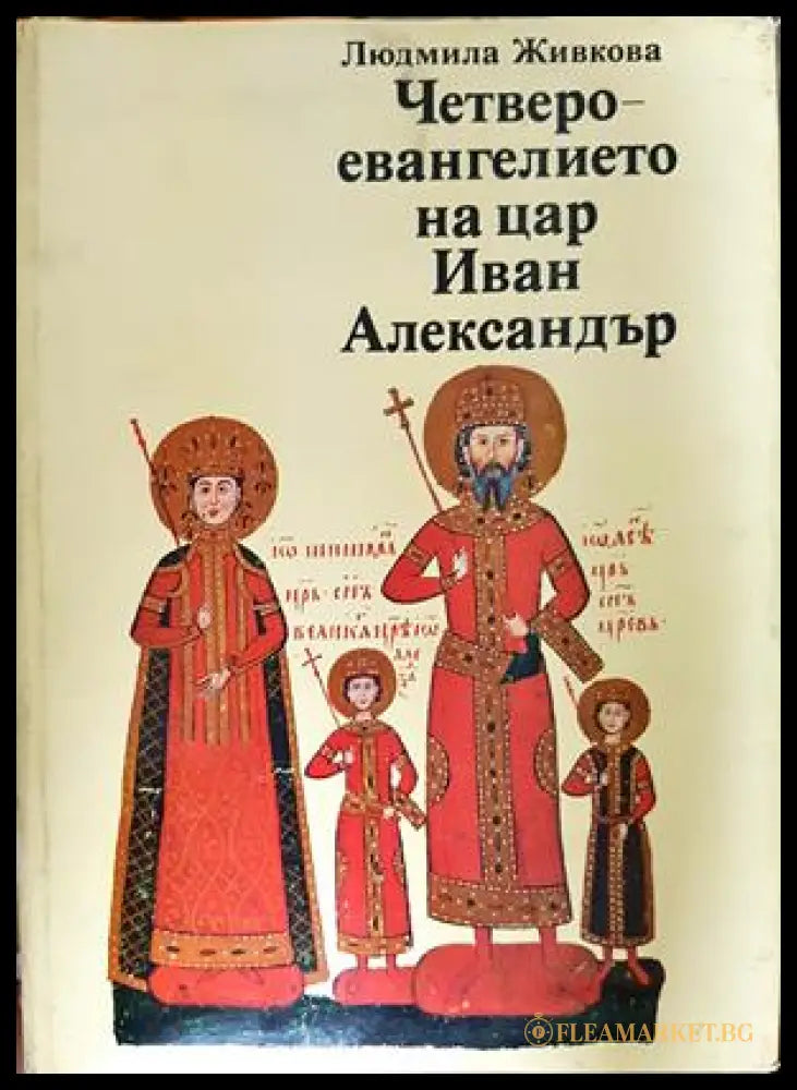 Четвероевангелието на цар Иван Александър (332206261812) - Людмила Живкова - Книга