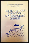 Четвертичная геология материковых материковых - Книги