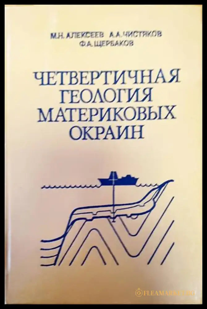 Четвертичная геология материковых материковых - Книги