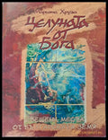 Цеуната от бога - Книги