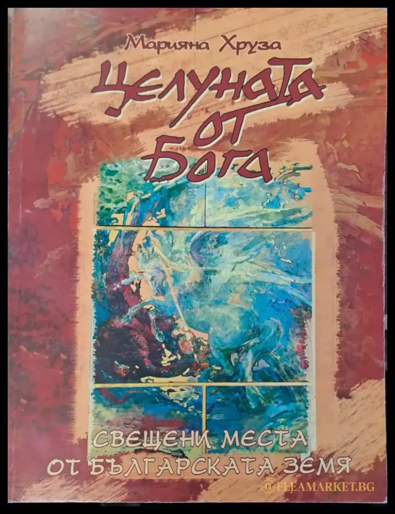 Цеуната от бога - Книги
