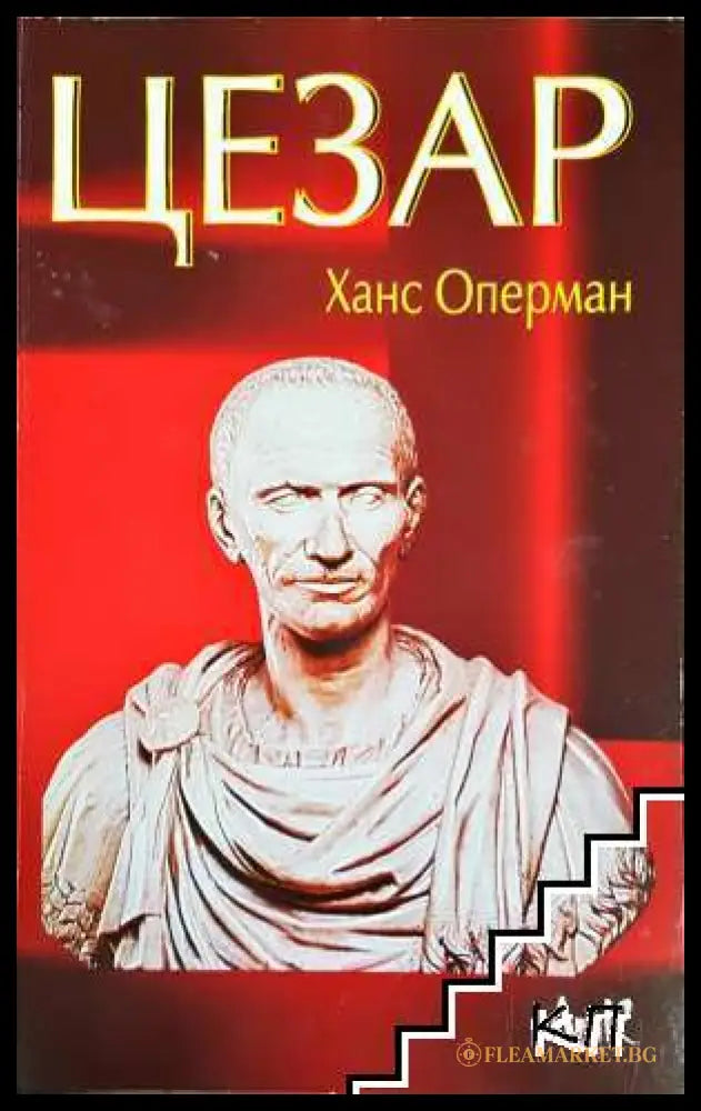 Корица на Цезар от Ханс Оперман