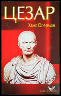 Цезар (33190626130400) - Ханс Оперман - Книга