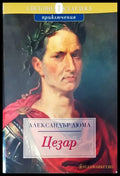 Цезар - Книги