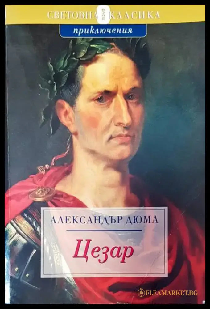 Цезар - Книги